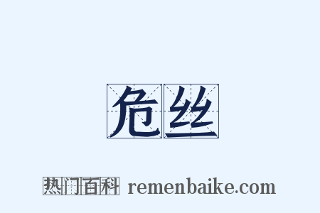 危丝是什么意思的图片